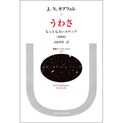 うわさ―もっとも古いメディア 増補版 (叢書・ウニベルシタス〈229〉) [全集叢書]