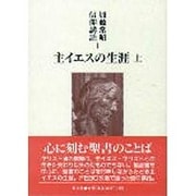 主イエスの生涯〈上〉(加藤常昭信仰講話〈1〉) [単行本]