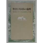 聖書と共同体の倫理 [単行本]