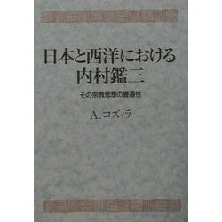 日本と西洋における内村鑑三―その宗教思想の普遍性 [単行本]