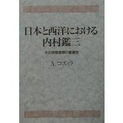 日本と西洋における内村鑑三―その宗教思想の普遍性 [単行本]