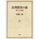 真理探究の旅－週ごとの言葉 [単行本]