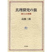 真理探究の旅－週ごとの言葉 [単行本]