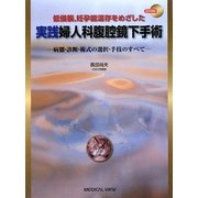 低侵襲、妊孕能温存をめざした 実践婦人科腹腔鏡下手術―病態・診断・術式の選択・手技のすべて [単行本]