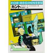 カント(FOR BEGINNERSシリーズ) [全集叢書]