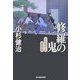 修羅の鬼―三人佐平次捕物帳(時代小説文庫) [文庫]