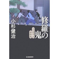 修羅の鬼―三人佐平次捕物帳(時代小説文庫) [文庫]