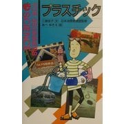 プラスチック(FOR BEGINNERS SCIENCE〈8〉) [全集叢書]