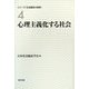 心理主義化する社会(シリーズ「社会臨床の視界」〈4〉) [全集叢書]