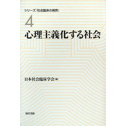 心理主義化する社会(シリーズ「社会臨床の視界」〈4〉) [全集叢書]