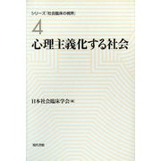 心理主義化する社会(シリーズ「社会臨床の視界」〈4〉) [全集叢書]