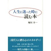 人生に迷った時に読む本 [単行本]