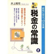 税金の常識―節税に役立つ101の常識 [単行本]