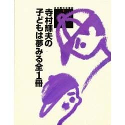 ヨドバシ.com - 寺村輝夫の子どもは夢みる 全1冊(寺村輝夫全童話