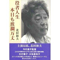役者人生・本日も波瀾万丈 [単行本]