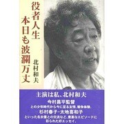 役者人生・本日も波瀾万丈 [単行本]