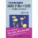 不妊治療の副産物 減胎手術の実際―その問いかけるもの [単行本]