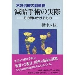 不妊治療の副産物 減胎手術の実際―その問いかけるもの [単行本]