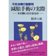 不妊治療の副産物 減胎手術の実際―その問いかけるもの [単行本]
