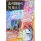 北の国から '92巣立ち [単行本]