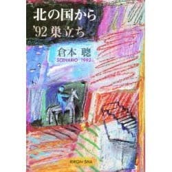 北の国から '92巣立ち [単行本]