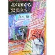 北の国から '92巣立ち [単行本]