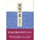 荊冠の星 [単行本]