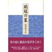荊冠の星 [単行本]