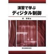 演習で学ぶディジタル制御 [単行本]