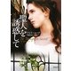 聖人を誘惑して(マグノリアロマンス) [文庫]