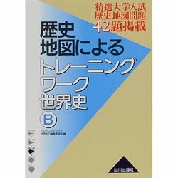 歴史地図によるトレーニングワーク世界史B―新課程用 ヨドバシ.com - 歴史地図によるトレーニングワーク世界史B－新