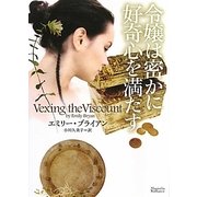 令嬢は密かに好奇心を満たす(マグノリアロマンス) [文庫]