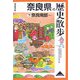 奈良県の歴史散歩〈下〉奈良南部(歴史散歩〈29〉) [全集叢書]