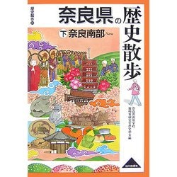 奈良県の歴史散歩〈下〉奈良南部(歴史散歩〈29〉) [全集叢書]