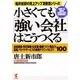 小さくても「強い会社」はこうつくる―成長戦略・安定戦略・社長業・組織づくり・商品力・集客ノウハウ・サービスの最強テクニックとコツ100(船井総研の売上アップ真骨頂シリーズ) [単行本]