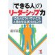 「できる人」のリーダーシップ力 [単行本]