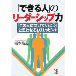 「できる人」のリーダーシップ力 [単行本]