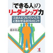 「できる人」のリーダーシップ力 [単行本]