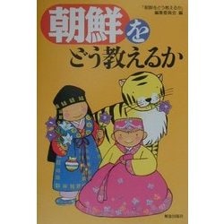 朝鮮をどう教えるか [単行本]