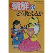 朝鮮をどう教えるか [単行本]