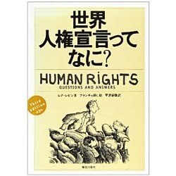 世界人権宣言ってなに 第3版 [単行本]