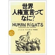 世界人権宣言ってなに 第3版 [単行本]