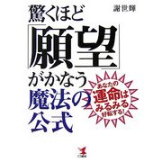 驚くほど「願望」がかなう魔法の公式―あなたの運命はみるみる好転する! [単行本]