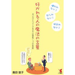 好かれる人の魔法の言葉―言い方ひとつでトクをする好感度アップの会話術 [単行本]