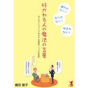 好かれる人の魔法の言葉―言い方ひとつでトクをする好感度アップの会話術 [単行本]