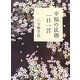 幸福の法則一日一言 [単行本]