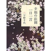 幸福の法則一日一言 [単行本]