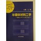 半導体材料工学―材料とデバイスをつなぐ(材料学シリーズ) [単行本]