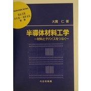 半導体材料工学―材料とデバイスをつなぐ(材料学シリーズ) [単行本]