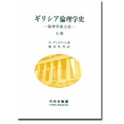 ギリシア倫理学史(上)